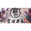 广州富池花艺设计培训中心