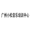 广州小松音乐培训中心