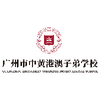 广州市中黄港澳子弟学校