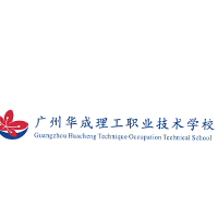 广州市华成理工职业技术学校