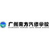 广州市南方汽修学校