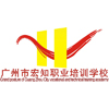 广州市宏知职业培训学校