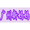 广州市洛浦贝安家政服务中心