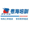 广州市番禺粤海职业培训学校