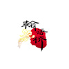 广州市翰语桥语言培训中心