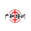 广州市职工技术培训