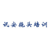 广州市讯安拖头培训中心