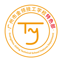 广州市金领技工学校(黄冈)特色部