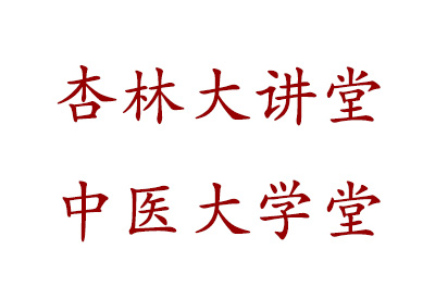 广州师夫子中医培训