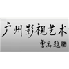 广州影视艺术