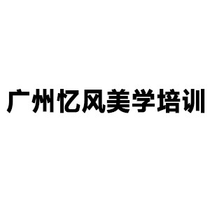广州忆风美学培训