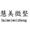 广州慧美美容培训学校