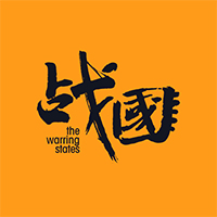 广州战国画室