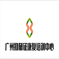 广州抑郁症心理康复培训中心