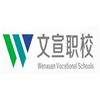 广州文宣职业培训学校