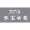 广州文诗朵珠宝设计培训学校