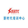 广州新时代培训中心