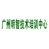 广州明智技术培训中心