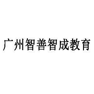 广州智善智成教育