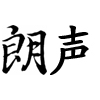 广州朗声艺术教育中心