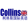广州柯林斯国际英语学校