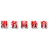 广州港务局教育培训中心