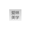 广州爱琳美学肌肤健康管理培训中心
