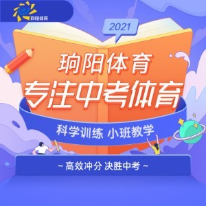 广州珦阳中考体育培训