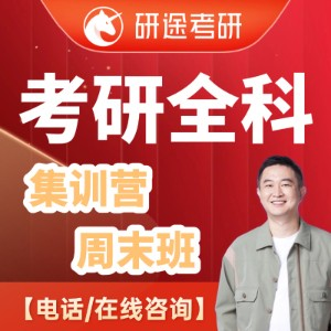 广州研途考研