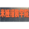 广州米娅服装纸样设计学院