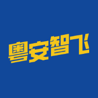 广州粤安智飞无人机培训中心