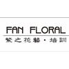广州繁之花艺培训中心