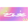 广州艺美窗帘培训