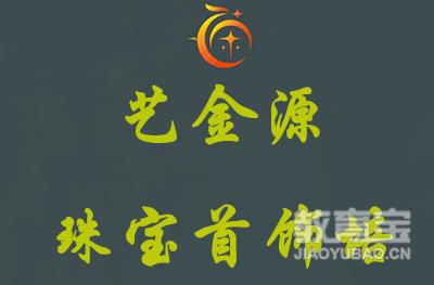 广州艺金源珠宝首饰培训