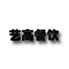 广州艺高餐饮培训中心
