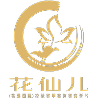 广州花仙儿美业商学院