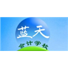 广州花都蓝天会计培训学校