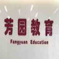 广州芳园职业技能培训学校