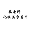 广州莫老师化妆美容美甲培训学校