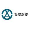 广州贤安驾驶员培训学校