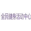 广州越秀区全民健身活动中心