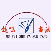 广州趣味书法学堂