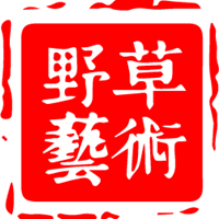 广州野草艺术培训中心