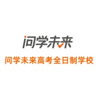 广州问学未来全日制学校
