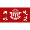 广州陈派造型化妆学校