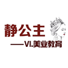 广州静公主造型化妆培训学院