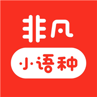 广州非凡小语种培训学校
