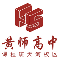 广州黄师高中