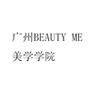 广州BEAUTYME美学学院