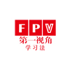 广州FPV第一视角学习法